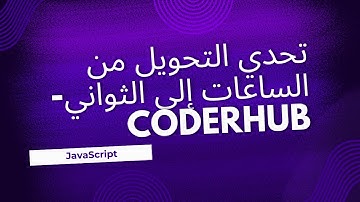 تحدي التحويل من الساعات إلى الثواني بلغة الجافا سكريبت (JavaScript) | تحديات CoderHub | المستوى سهل