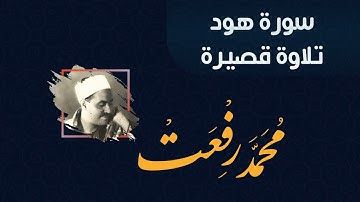سورة هود للقارئ الشيخ محمد رفعت