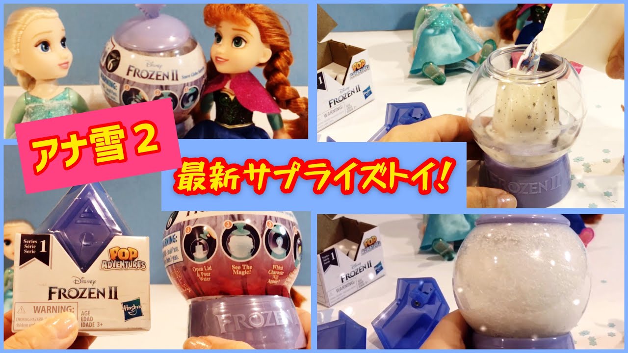 アナ雪2最新サプライズトイ! エルサとアナ！水が雪に変わっちゃうよ