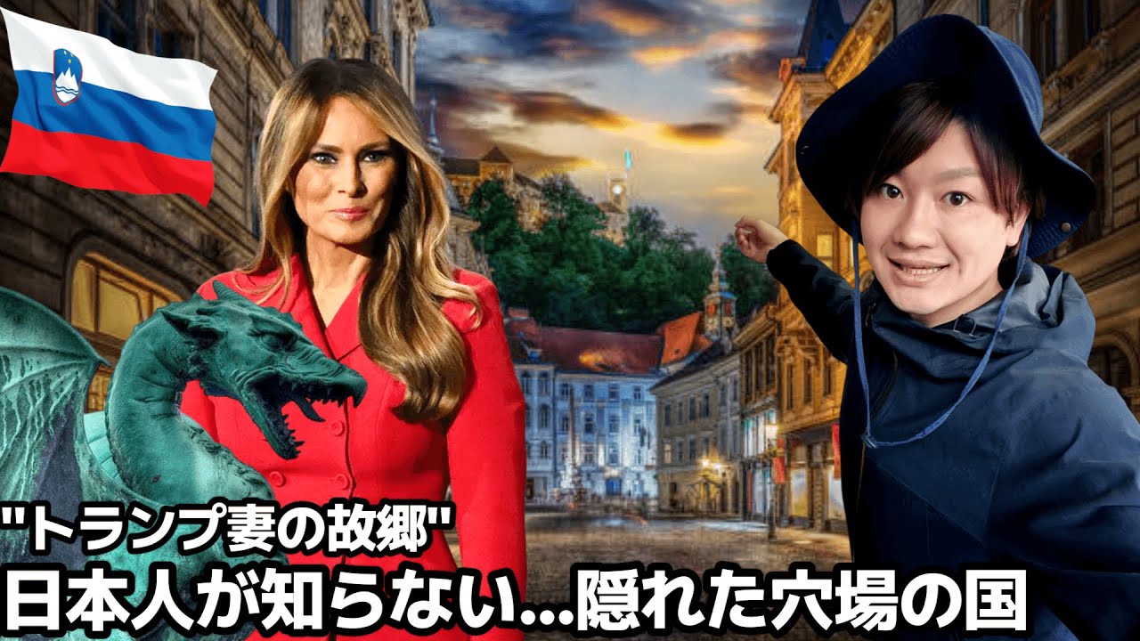 【#77】🇸🇮”ヨーロッパの火薬庫”と呼ばれた