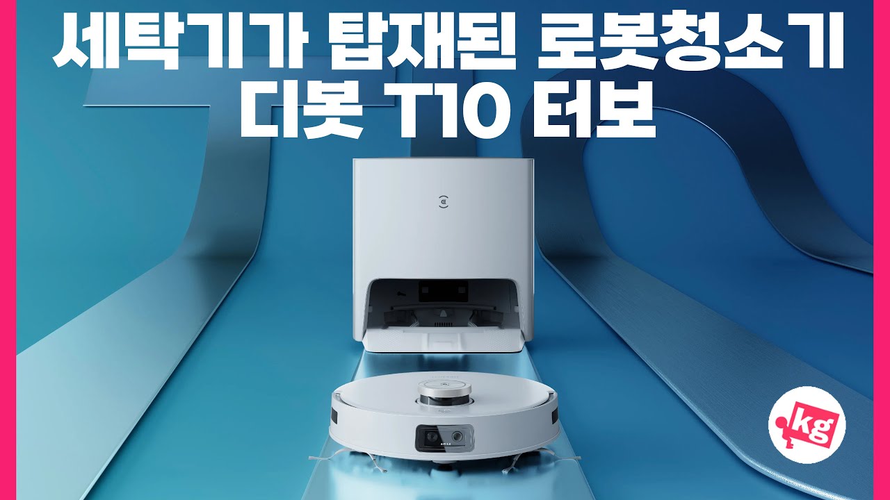 [이벤트] 세탁기가 탑재된 로봇청소기🧺에코백스 디봇 T10 터보