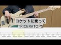 【Bass Cover】ロケットに乗って / TRICERATOPS