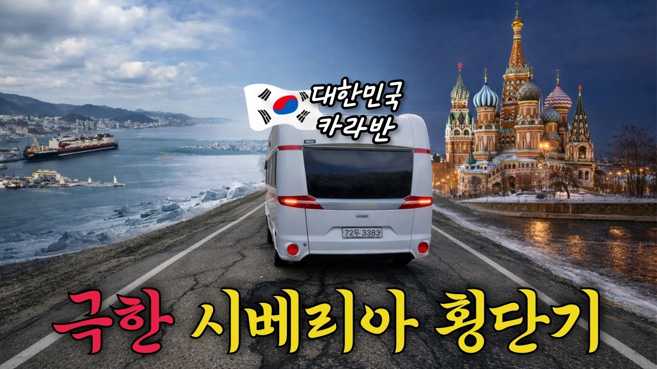 육아휴직 내고 시베리아 횡단을 떠난 평범한 직장인(with 4살 아들, 67살 아버지)【러시아·카자흐스탄 몰아보기】