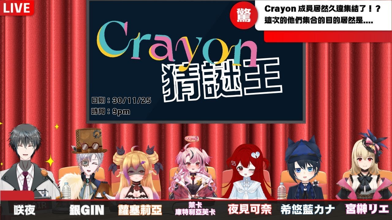 【CRAYON聯動】集結! 蠟筆社團的猜謎遊戲! #歡迎初見 #歡迎掛台 (↓聯動對象見下方詳細↓) | MYViki