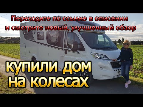 Купили Автодом./Дом на колесах./Мечты сбываются.