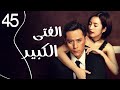 المسلسل الرومانسي الصيني الفتى الكبير Old Boy الحلقة 45 والأخيرة مدبلج للعربية المسلسل الرومانسي الصيني الفتى الكبير Old Boy الحلقة 45 والأخيرة مدبلج للعربية