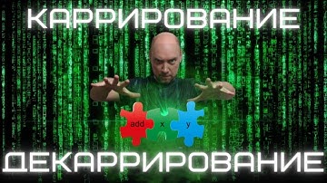 Что такое каррирование и декаррирование? Душкин объяснит