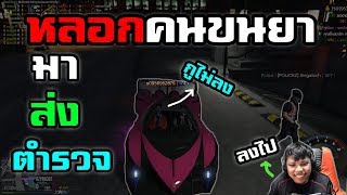 GTA V #71 | หลอกคนขนยาขึ้นรถแล้วพาไปส่งตำรวจ 555+