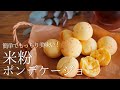 白玉粉より簡単！もちもち食感で止まらないっ！【米粉ポンデケージョ】