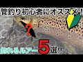 【エリアトラウト】管釣り初心者にオススメ!釣れるルアー5選!【クランクベイト スプーン 管理釣り場】