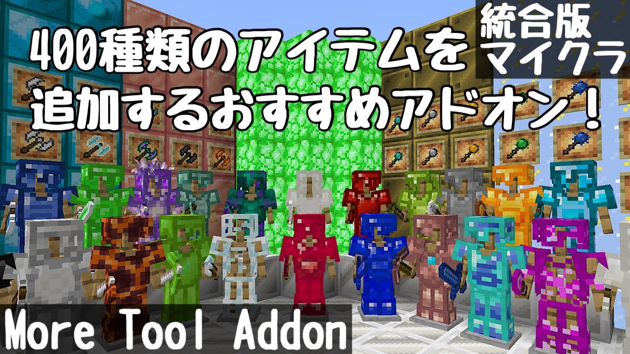 マイクラアドオン 武器装備鉱石を400種類追加するおすすめmodの入れ方 サバイバル More Tool Addon Pe Windows10 1 17 Youtube