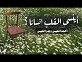 أنشودة أينسى القلب إنسانا بدون إيقاع أو مؤثرات 