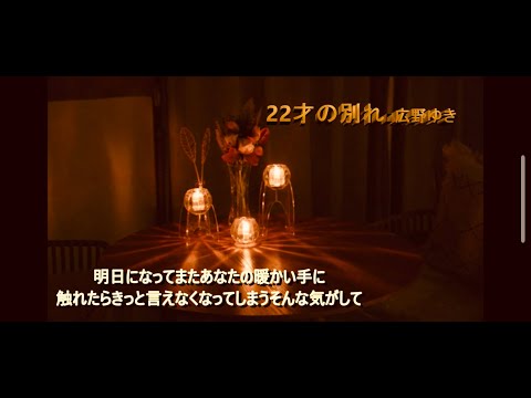 懐かしフォークソング第4弾！【22才の別れ】広野ゆき