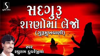 Sadguru Sarano Ma Lejo - Raghuram Dudhrejiya - Gujarati Devotional Desi Bhajan - Guru Mukhvani