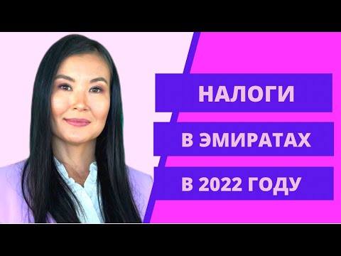 КАКИЕ НАЛОГИ ЕСТЬ В ДУБАЙ?