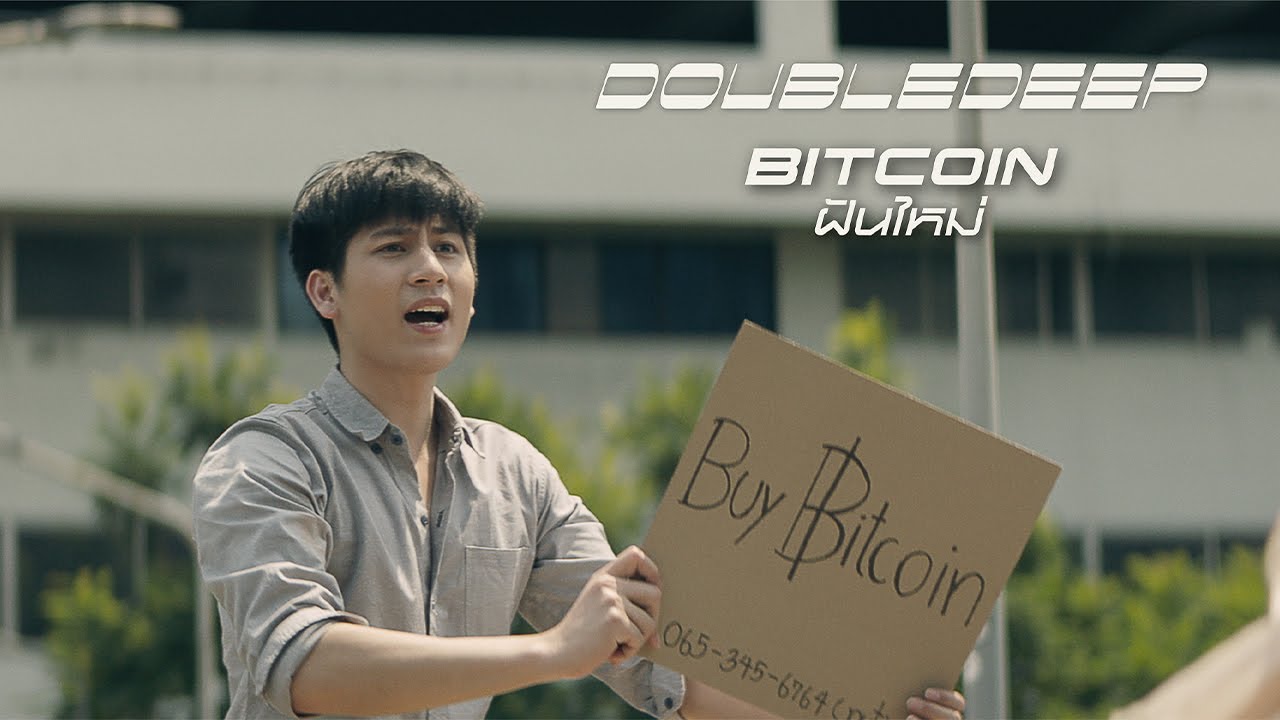 เพลง Bitcoin (ฝันใหม่) - DoubleDeep [Official MV] - YouTube