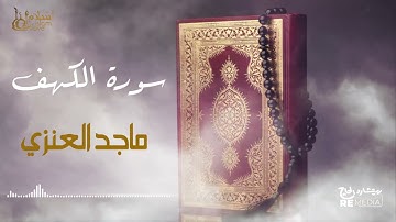 سورة الكهف - بصوت القارئ  الشيخ / ماجد العنزي - القرآن الكريم