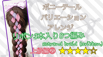 ポニーテールバリエーションアレンジ 上級編⑤ リボン3本入り8つ編み 8strand ribbon braid (3ribbon)
