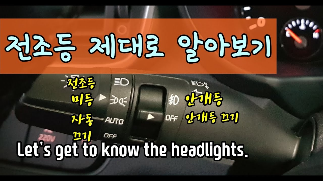 전조등 제대로 알고 켭시다.Let's get to know the headlights.