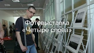 Фотовыставка «Четыре слова» (2012г.)