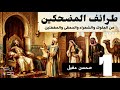 طرائف المضحكين 1 قصص لم تسمع بها من قبل من التراث العربي بصوت نزار طه حاج أحمد