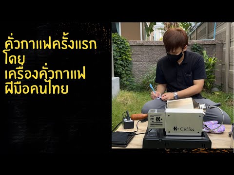 แกะกล่อง+แนะนำเครื่องคั่วกาแฟฝีมือคนไทย K-Coffee รุ่นmotor home
