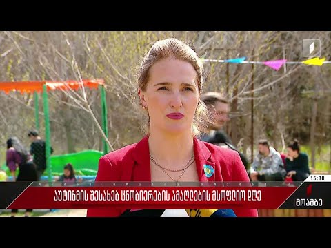 აუტიზმის შესახებ ცნობიერების ამაღლების მსოფლიო დღე