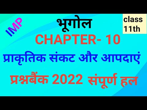 प्राकृतिक संकट एवं आपदाएं मध्यप्रदेश बोर्ड प्रश्न बैंक के संपूर्ण हल कक्षा 11भूगोल अध्याय 10