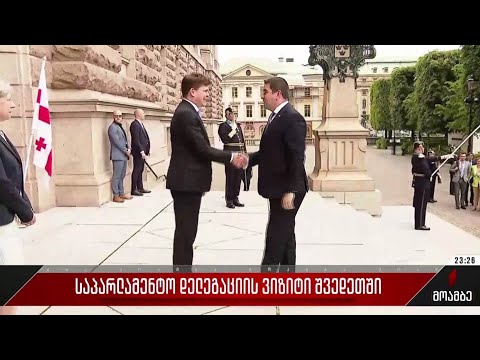 საპარლამენტო დელეგაციის ვიზიტი შვედეთში