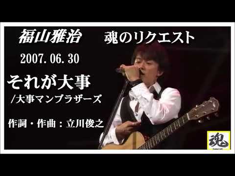 福山雅治　魂リク 『 それが大事／大事マンブラザーズ 』 2007.06.30