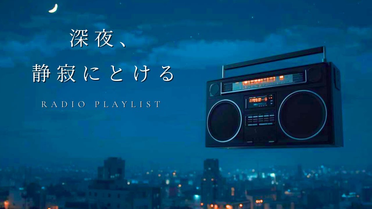 【Playlist】感情が静かに揺れる深夜ラジオ🌃｜Silent Hours Radio｜Chill｜R&B｜作業用BGM ｜リラックスBGM