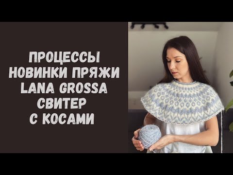 Вязальный влог: лопапейса Riddari • Синий свитер из Brigitte 3 • Новинки от Lana Grossa • Планы