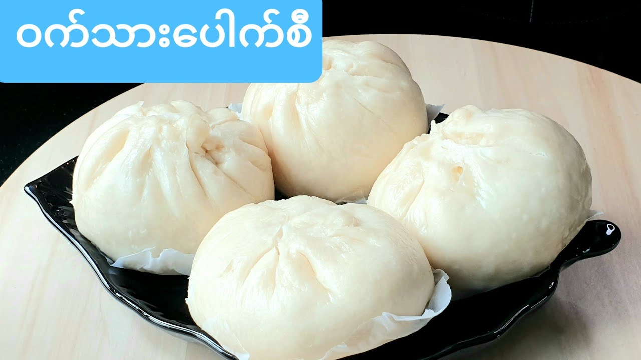 ဝက္ သားေပါက္ဆီ*ဝက်သားပေါက်ဆီ*Chinese Bun with Pork