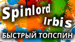 Топспин справа (быстрый) накладкой SPINLORD Irbis основа SPINLORD Defender настольный теннис техника Топспин справа (быстрый) накладкой SPINLORD Irbis основа SPINLORD Defender настольный теннис техника