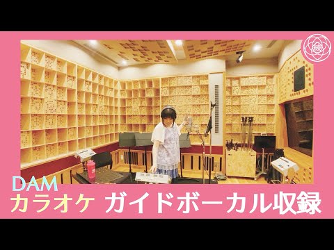 【収録】カラオケのガイドボーカル収録 & DAMグッズをいただきました♪【DAM】