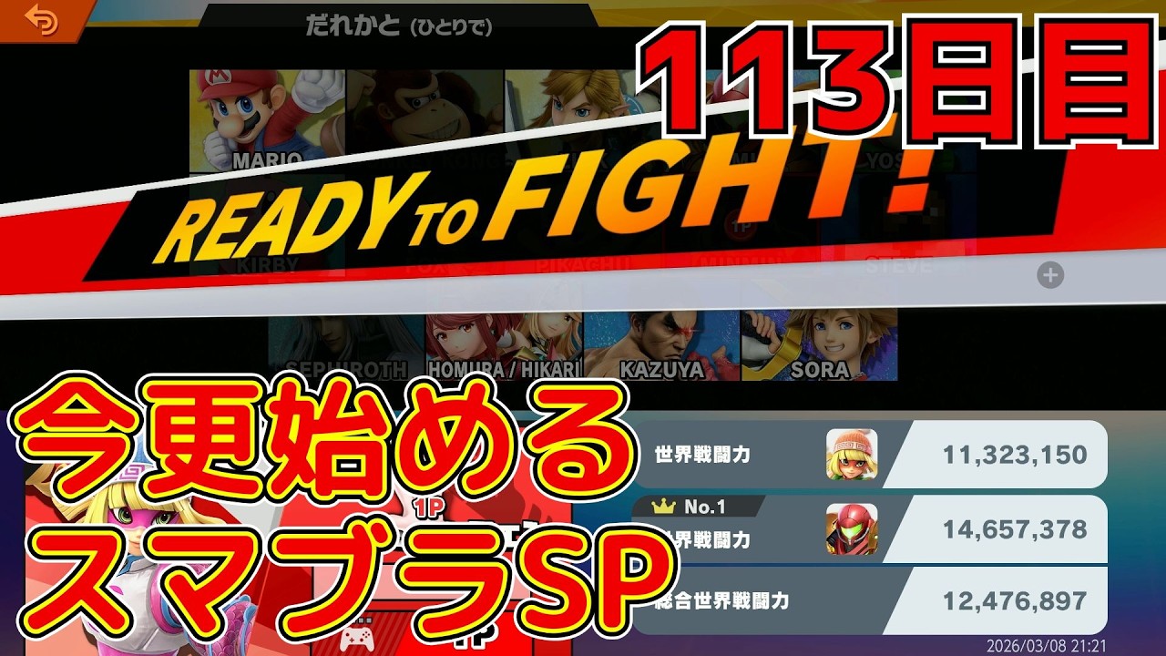 【今更始めるスマブラSP】第１１３回！着地に掴みを狙う派ミェンミェン参る！　ミェンミェン５日目　アドバイスください！！！