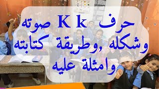 حرف جديد لأبطال الصف الثاني  حرف ال K  k