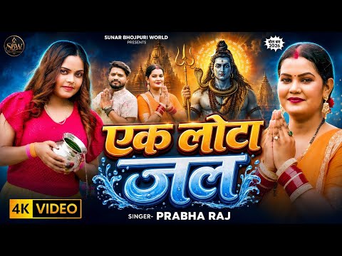 #VIDEO | एक लोटा जल | Prabha Raj | New Bhojpuri Bolbam Song 2026 | Sawan Special 2026