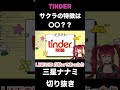 サクラの特徴は〇〇?? 「三星ナナミ」 #shorts #ななてーーん