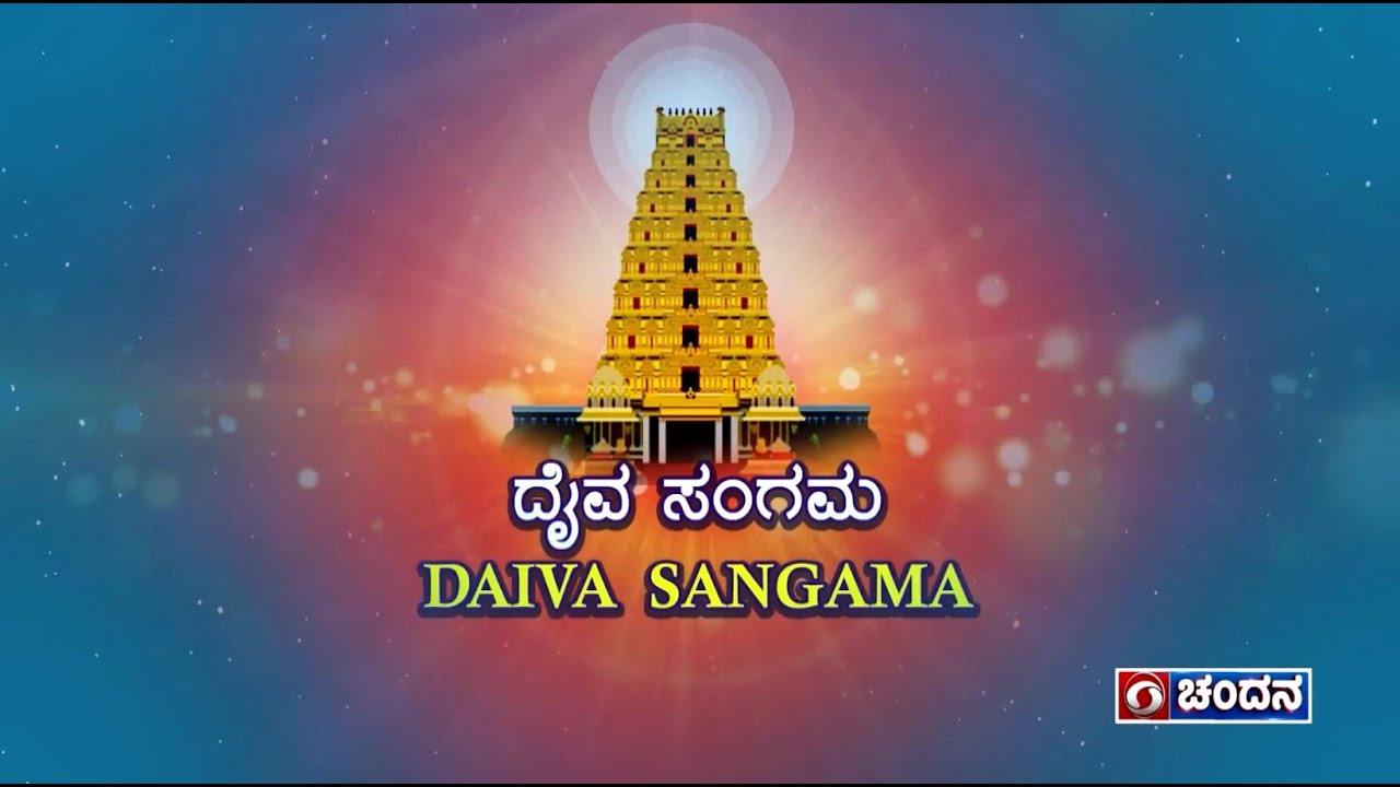 DD Daiva Sangama | Sri Suryanarayana  & Subramanya Temple, Belthangady | DD Chandana