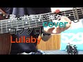 【コブクロ】Lullaby  カポ2【歌&amp;ハモリ&amp;ギターcover】