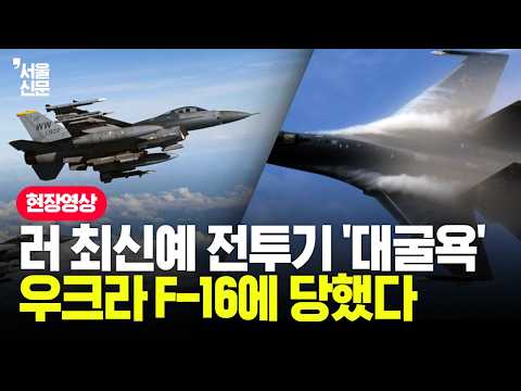 러 최신예 Su-35 대굴욕, 우크라 F-16에 잡혔다...미 "<strong>격추</strong> 확인"