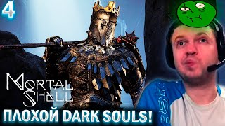 ПЛОХАЯ КОПИЯ DARK SOULS! 👎 ДРОП?? / Папич проходит Mortal Shell (часть 4)