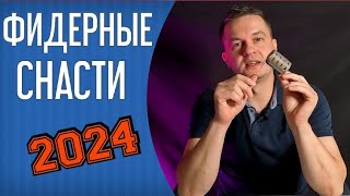 Фидерные снасти. Первые впечатления от моих новых снастей. Flagman, Colmic, Feeder Concept, Волжанка