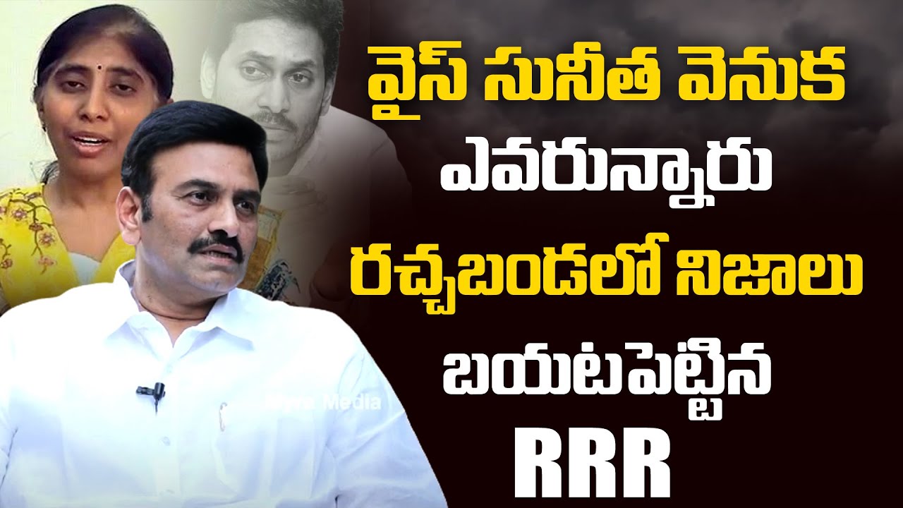 RRR Press Meet LIVE | Who Is Leading YS Vivekananda Reddy Daughter Sunitha | YS Jagan | Rachabanda