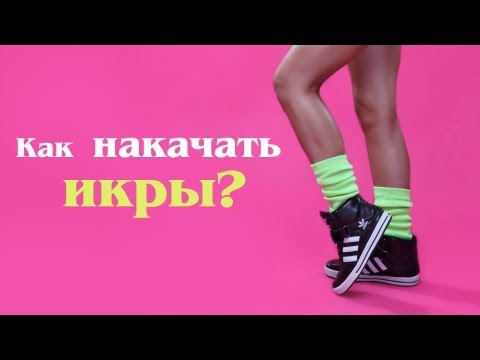 Как накачать икроножную мышцу в домашних условиях девушке