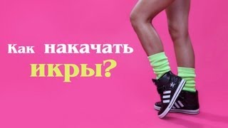 Как Накачать Икры? Фитнес Дома