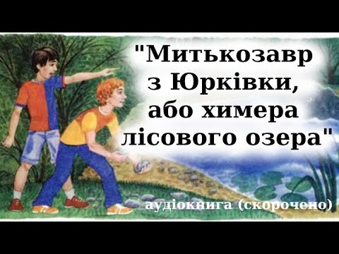 Аудиокнига химера лісового озера або митькозавр із юрківки аудиокнига