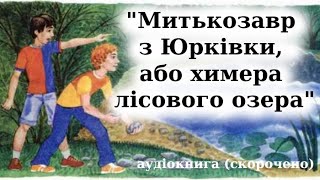 "Химера лісового озера, або Митькозавр з Юрківки" скорочено аудіокнига. Ярослав Стельмах