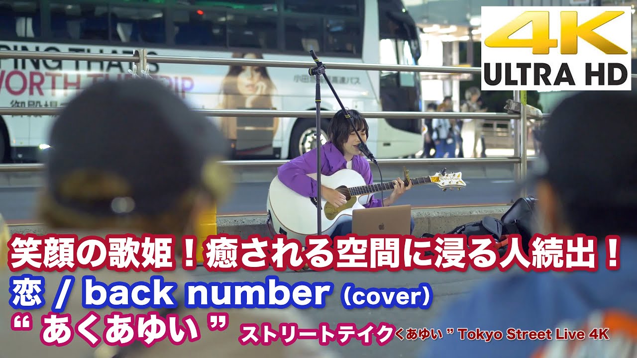 4k 笑顔の歌姫 癒される空間に浸る人続出 恋 Back Number Cover あくあゆい 21 5 23 新宿路上ライブ 4k動画 Youtube